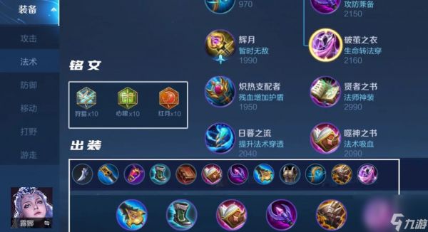 王者荣耀露娜最强出装铭文怎么搭