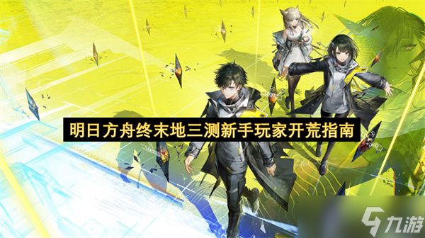 明日方舟终末地三测新手玩家开荒指南