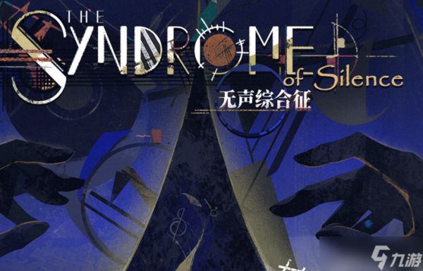 重返未来1999无声综合征怎么玩-无声综合征玩法介绍