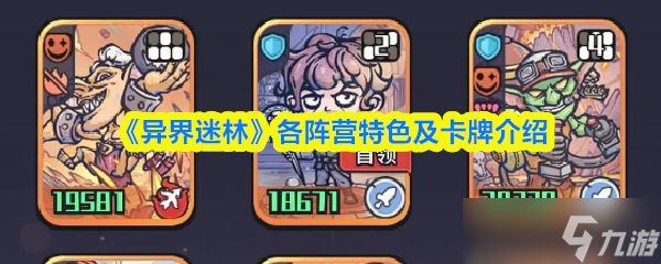 《异界迷林》各阵营特色及卡牌介绍