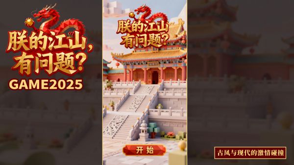 朕的江山有问题好玩吗 朕的江山有问题玩法简介