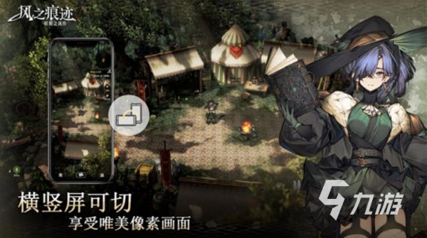 风之痕迹如何设置横屏?支持横屏玩法吗