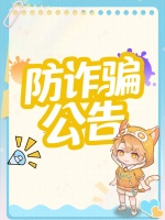 《解忧小食光》防诈骗公告