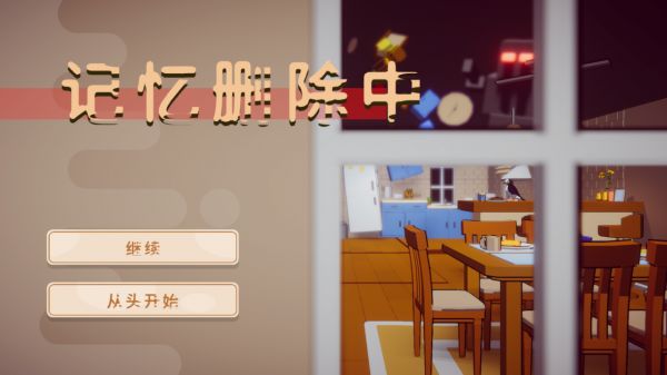 记忆删除中好玩吗 记忆删除中玩法简介