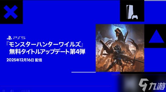 《怪物猎人：荒野》第四次大型更新将于12月16日上线！
