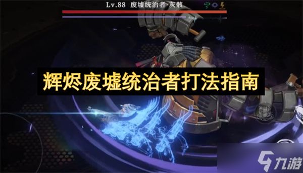 辉烬废墟统治者打法指南