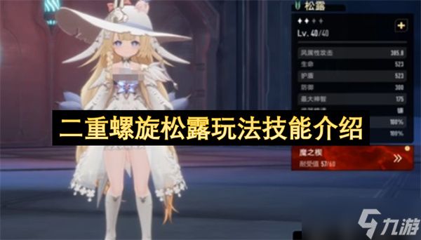 二重螺旋松露玩法技能介绍