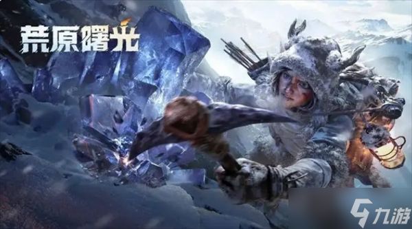 荒原曙光新手前期养成攻略