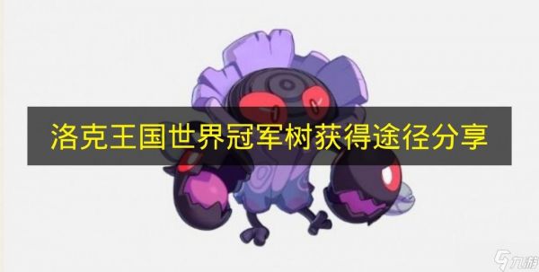 《洛克王国世界》冠军树获得途径分享