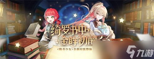 新品时装周《封印者》绮书少女持续火爆！