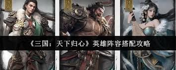 三国天下归心英雄阵容如何搭配