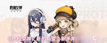 胜利女神新的希望新手怎么搭配阵容