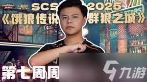 饿狼传说群狼之城SCS2025第五周冠军是谁