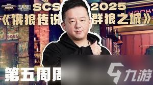 饿狼传说群狼之城SCS2025第五周冠军是谁