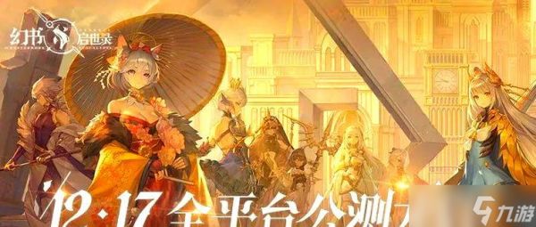 《幻书启世录》角色选择全解析(以游戏为主)