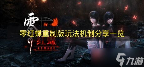 《零红蝶重制版》玩法机制分享一览