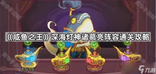 《咸鱼之王》深海灯神诸葛亮阵容通关攻略