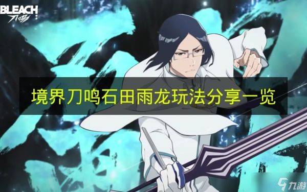 《境界刀鸣》石田雨龙玩法分享一览
