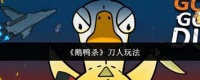 鹅鸭杀怎么进行刀人操作