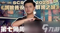 饿狼传说群狼之城SCS2025第五周冠军是谁