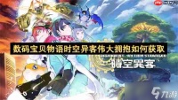 数码宝贝物语时空异客伟大拥抱怎么获取