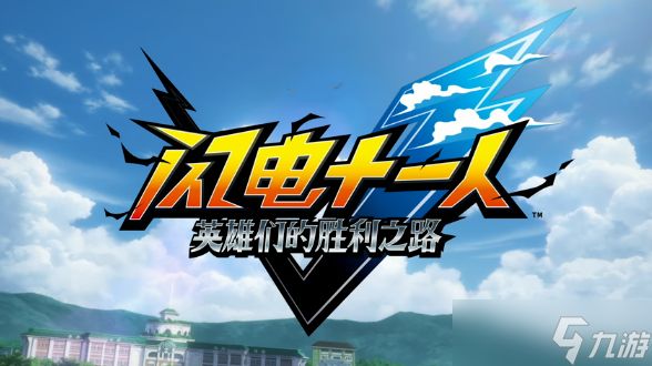 《闪电十一人 英雄们的胜利之路》Steam好评如潮!玩家盛赞:真的好玩