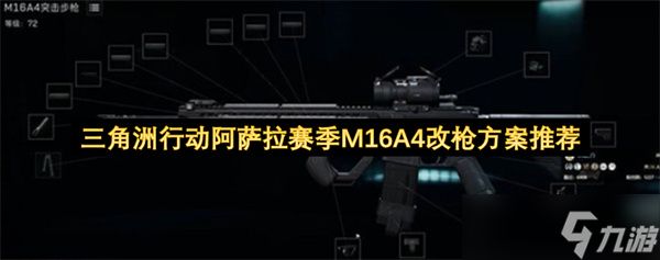 三角洲行动阿萨拉赛季M16A4改枪方案推荐