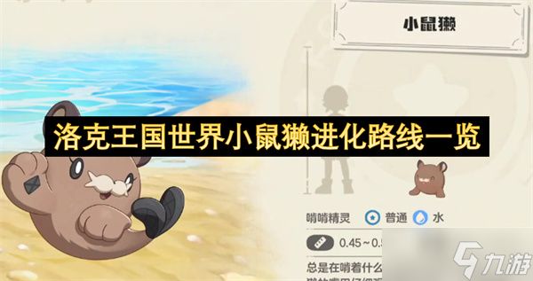 洛克王国世界小鼠獭进化路线一览