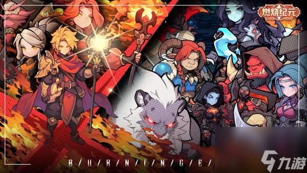 燃烧纪元最强阵容怎么搭配-最强阵容搭配攻略