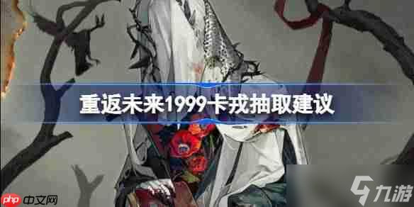 <a id='link_pop' class='keyword-tag' href='https://www.9game.cn/zfwl1999/'>重返未来1999</a>卡戎抽取建议-重返未来卡戎复刻要不要抽