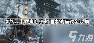 燕云十六声酒泉镇猫戏收集方法