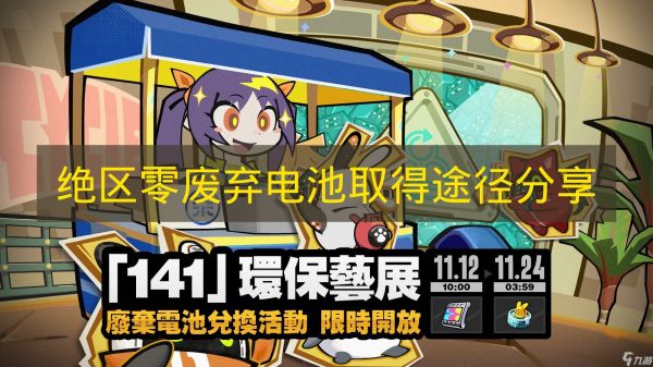 《绝区零》废弃电池取得途径分享