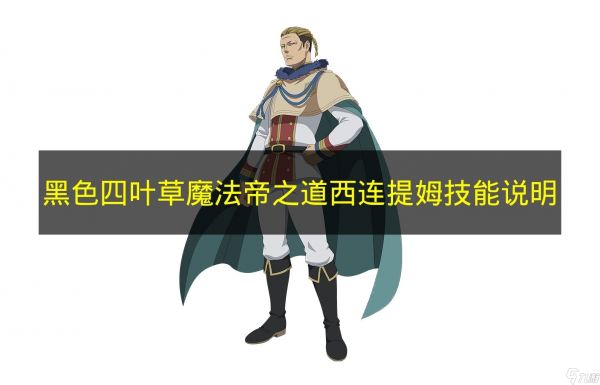 《黑色四叶草魔法帝之道》西连提姆技能说明