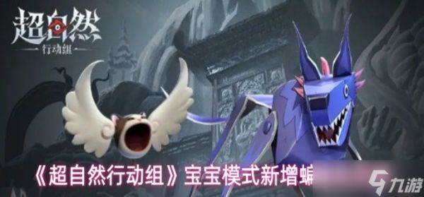 超自然行动组天使猫和纸片狼怎么样-宝宝模式新增蝙蝠和厄狼介绍