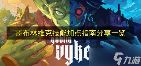 《哥布林维克》技能加点指南分享一览