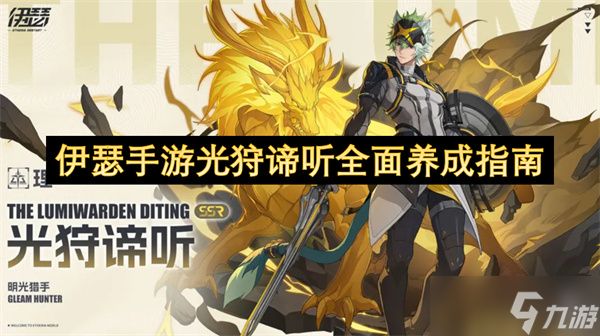 伊瑟手游光狩谛听全面养成指南