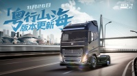《卡车人生》广东第二城市圈11月26日开启！