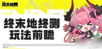 明日方舟终末地全面测试玩法介绍