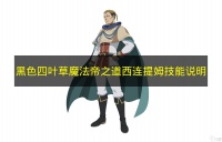 《黑色四叶草魔法帝之道》西连提姆技能说明