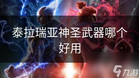 泰拉瑞亚神圣武器哪个好用