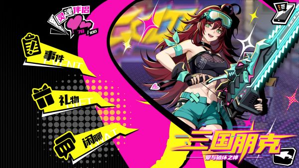 三国朋克：爱与破坏之神什么时候出 公测上线时间预告