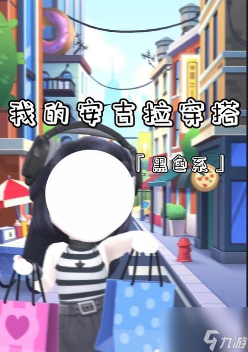 打造我的安吉拉美丽新形象(《我的安吉拉》游戏中的穿衣打扮攻略)