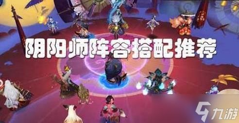 阴阳师2026最强阵容 2026阴阳师(0氪)最强t0式神阵容搭配推荐