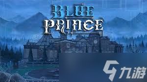 蓝途王子推荐配置要求是什么