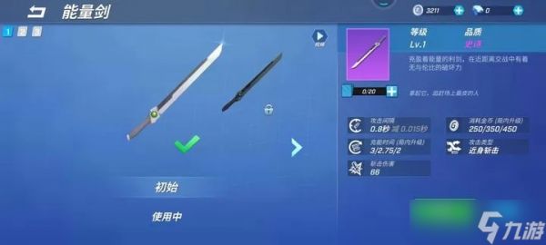 能量剑怎么玩转?近战神器操作指南