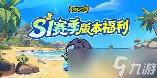 英勇之地s1赛季是什么