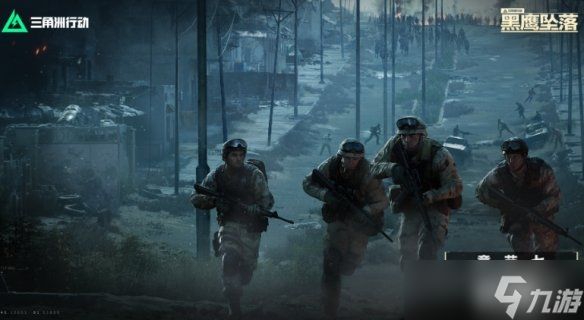 《三角洲行动》黑鹰坠落解锁方式介绍