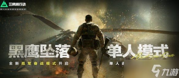 《三角洲行动》黑鹰坠落解锁方式介绍