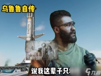 《三角洲行动》乌鲁鲁堵桥教学