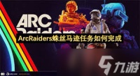 ARCRaiders蛛丝马迹任务怎么完成
